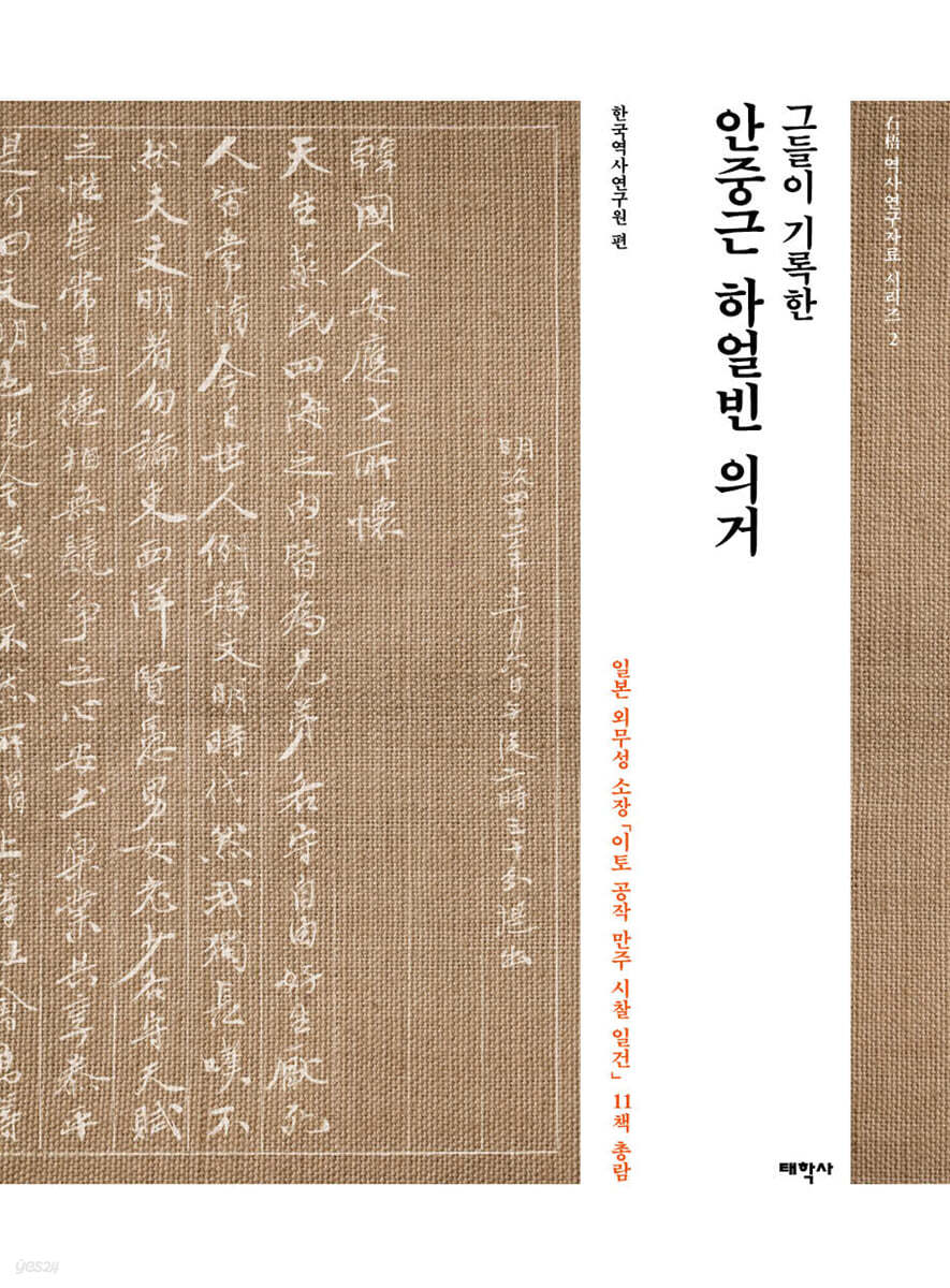 그들이 기록한 안중근 하얼빈 의거