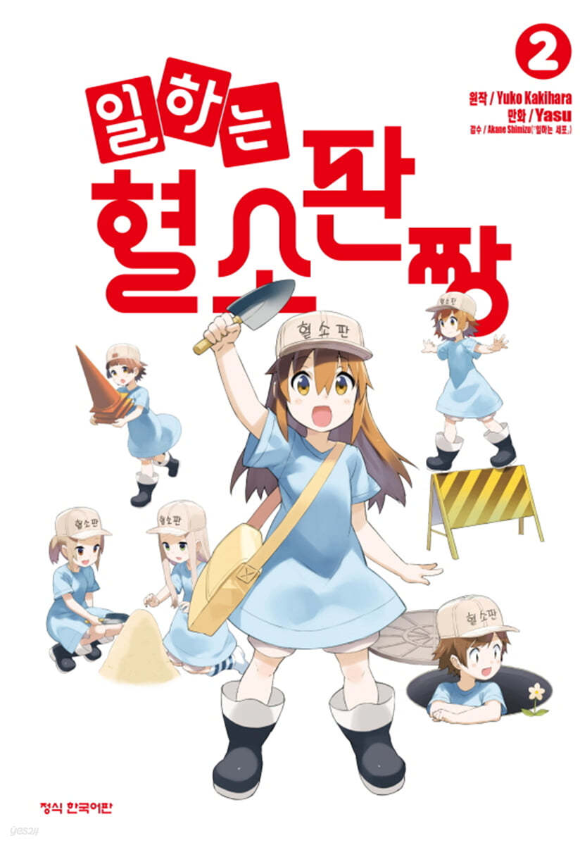 일하는 혈소판짱 2