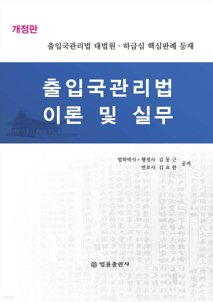출입국관리법 이론 및 실무