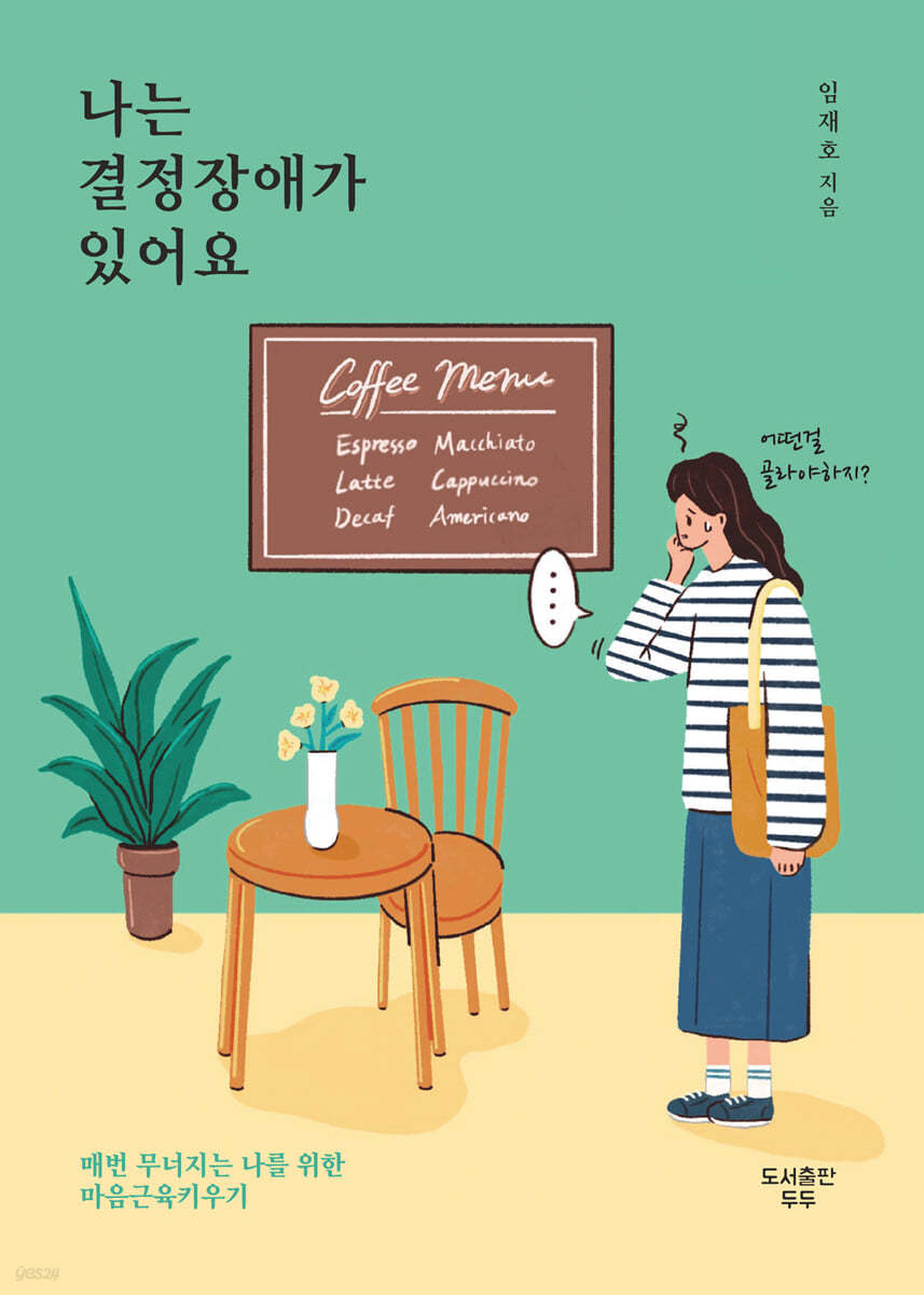 나는 결정장애가 있어요