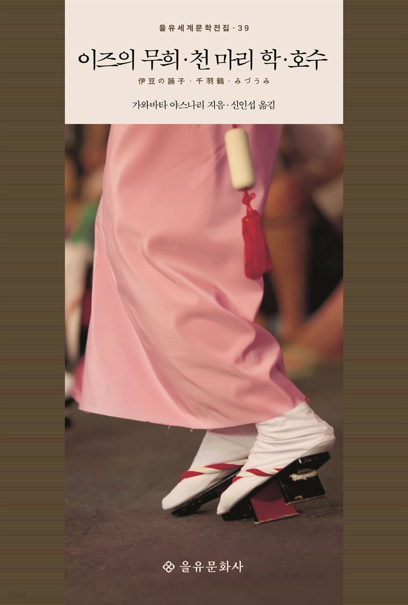 이즈의 무희·천 마리 학·호수