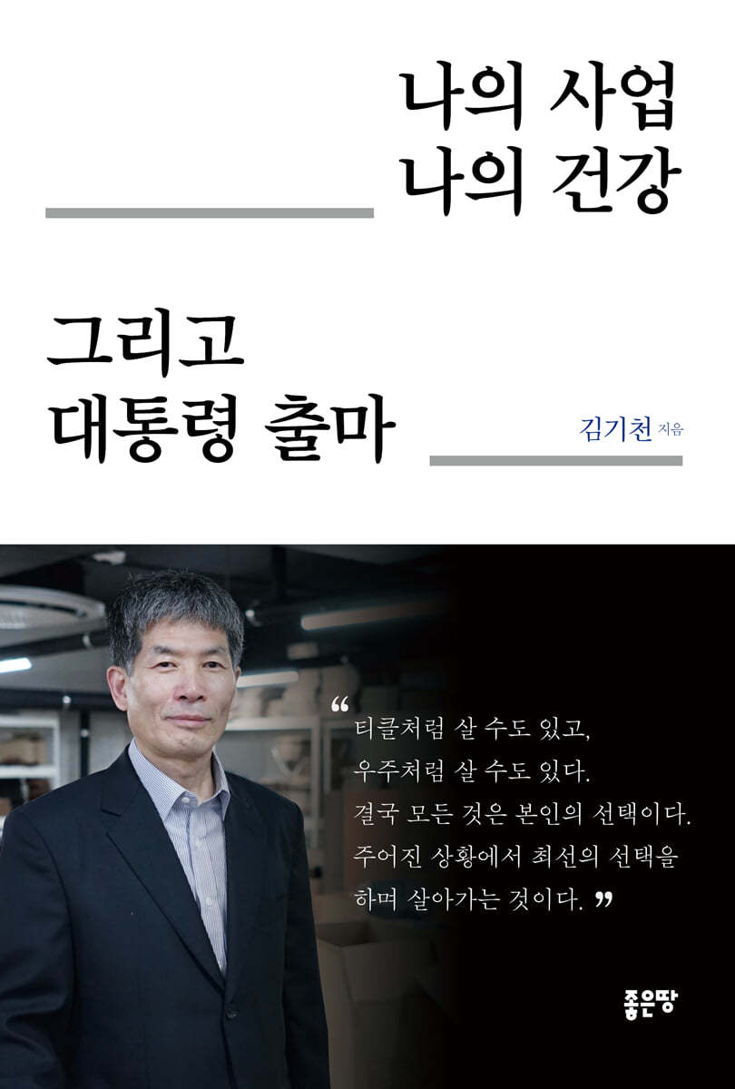 나의 사업 나의 건강 그리고 대통령 출마