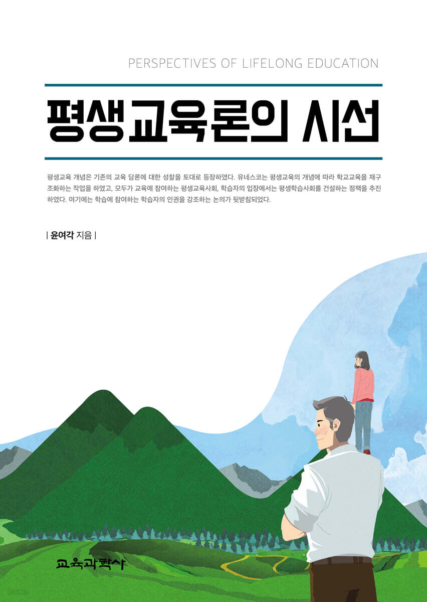평생교육론의 시선