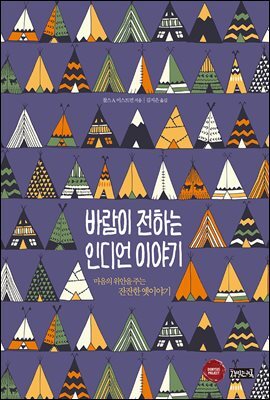 바람이 전하는 인디언 이야기 커버 이미지