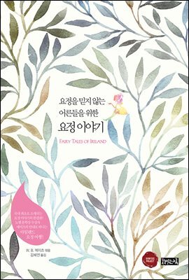 요정을 믿지 않는 어른들을 위한 요정 이야기 커버 이미지