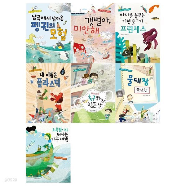 함께사는 세상 환경동화 1~7권 세트