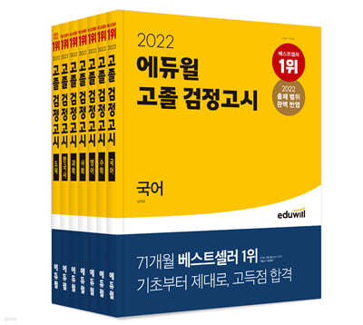 2022 에듀윌 고졸 검정고시 세트