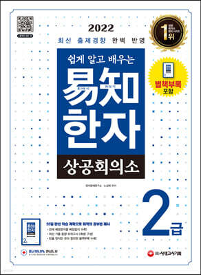 2022 쉽게 알고 배우는 상공회의소 易知(이지) 한자 2급