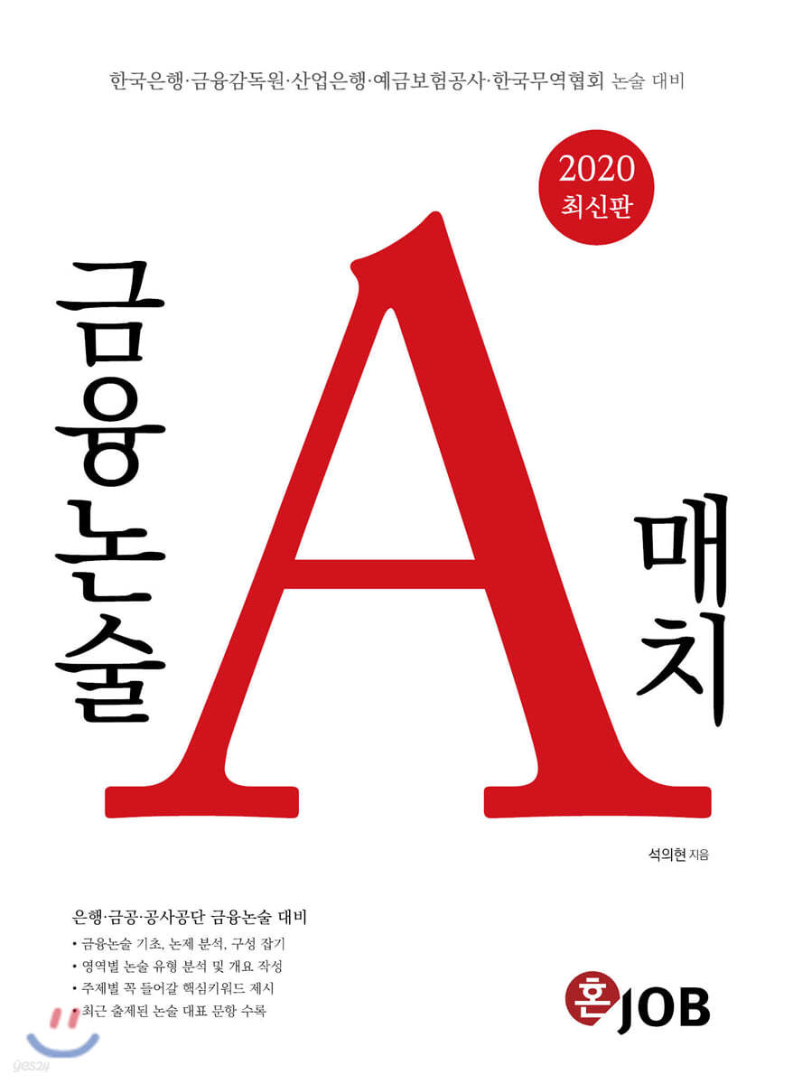 2020 금융논술 A매치