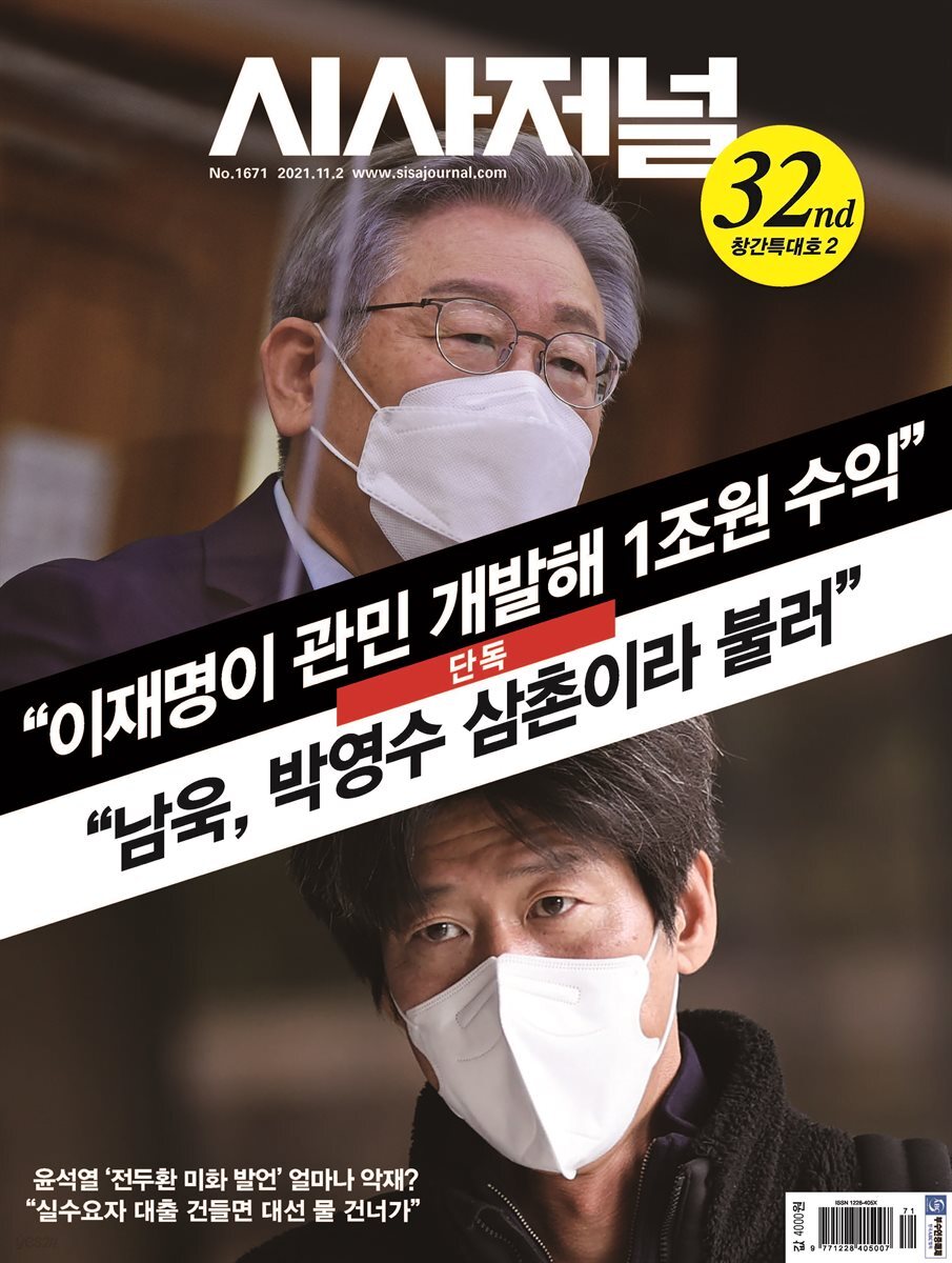 시사저널 2021년 11월호 1671호