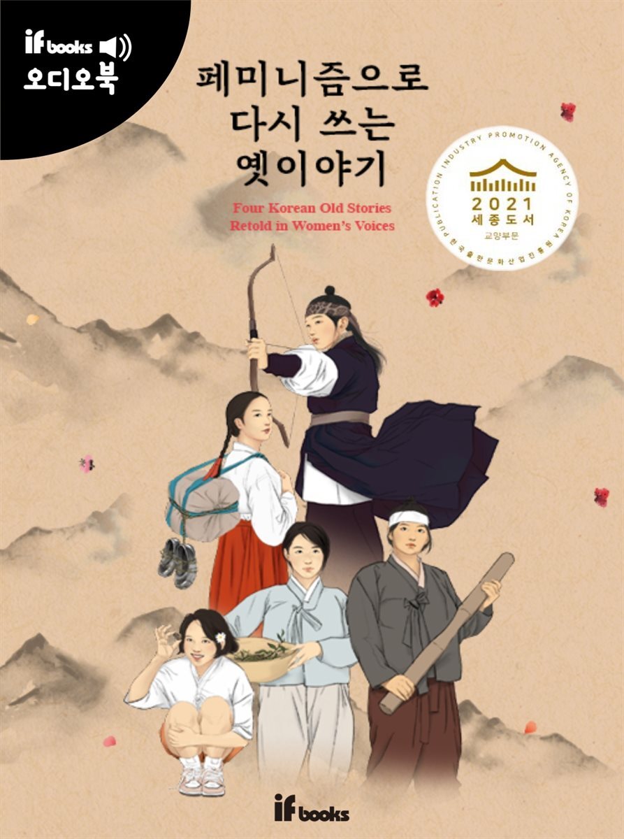 페미니즘으로 다시 쓰는 옛이야기 커버 이미지