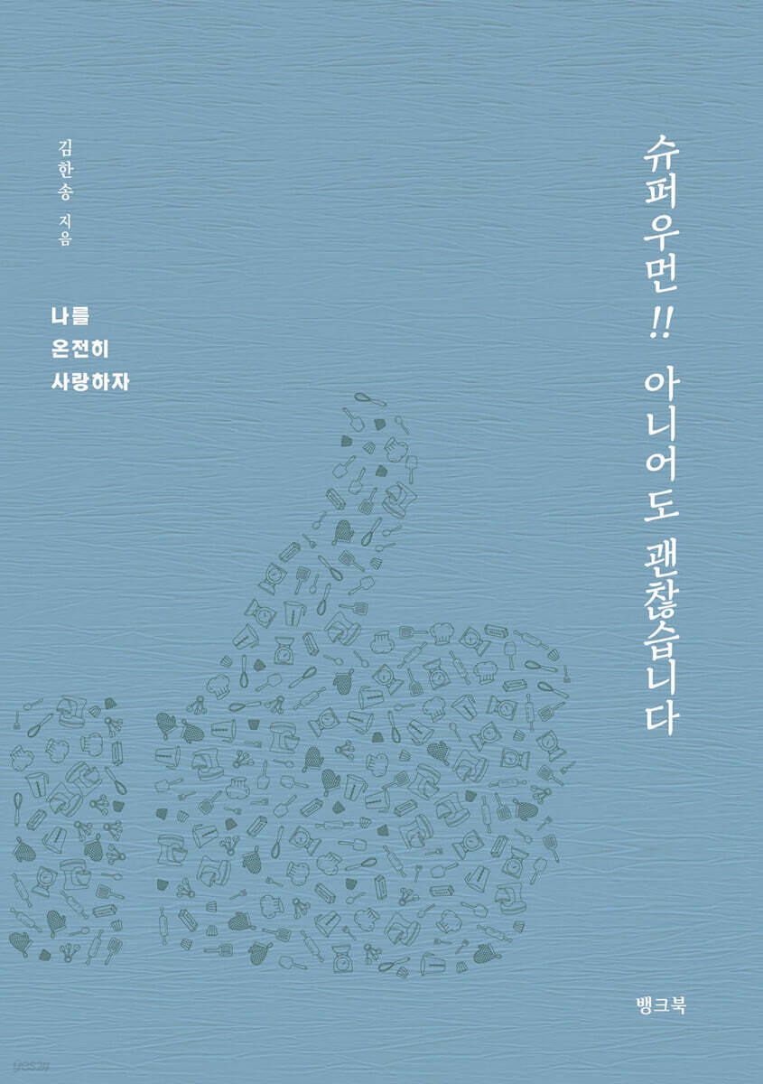 슈퍼우먼!! 아니어도 괜찮습니다 - YES24