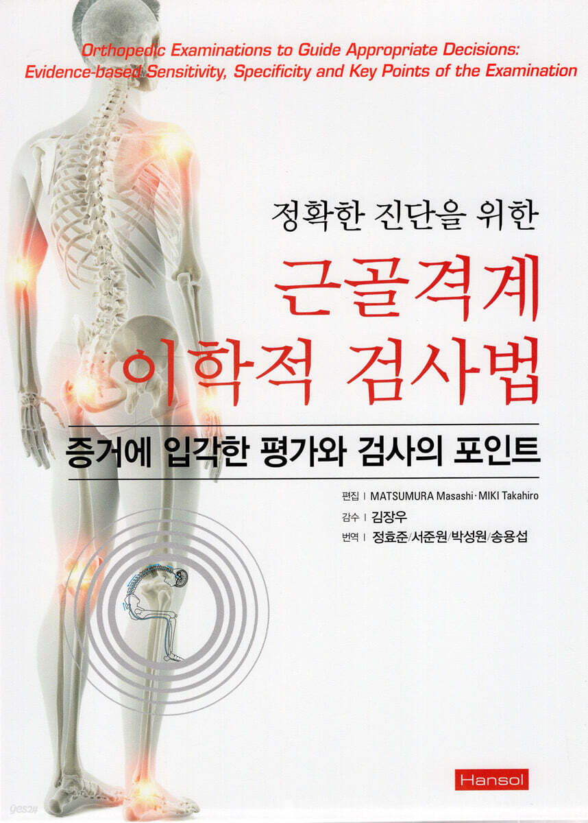 근골격계 이학적 검사법