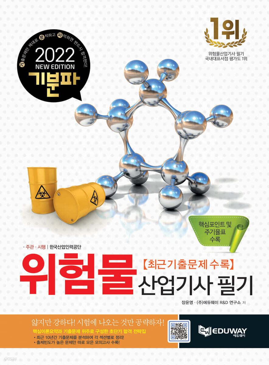 2022 기분파 위험물산업기사 필기