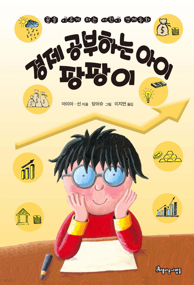 경제 공부하는 아이, 팡팡이