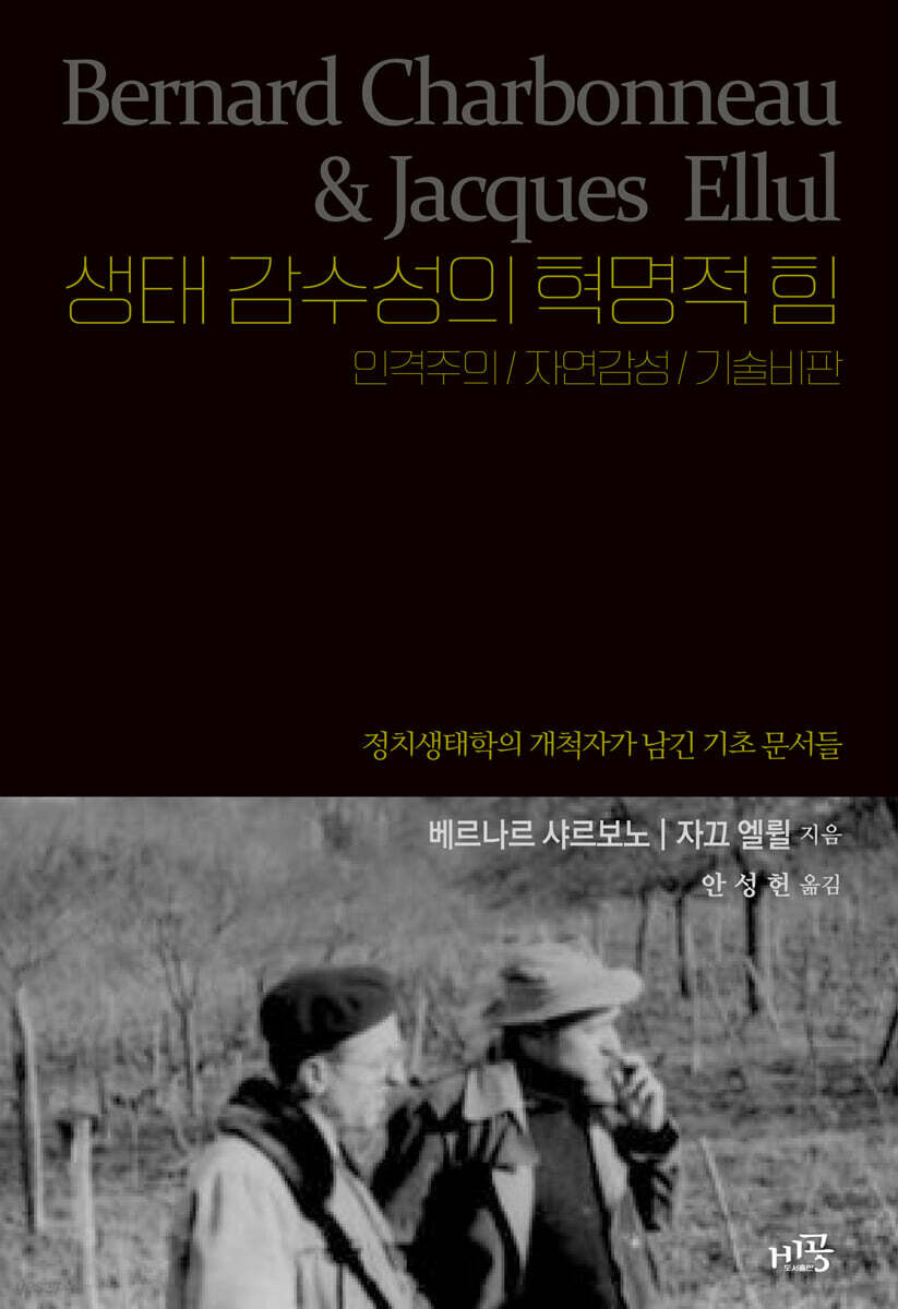 생태 감수성의 혁명적 힘