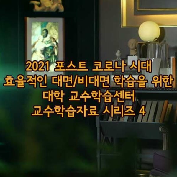 2021 포스트 코로나 시대 효율적인 대면/비대면 학습을 위한 대학 교수학습센터 교수학습자료 시리즈 4
