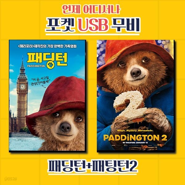 [포켓 USB]  패딩턴 1+2 합본