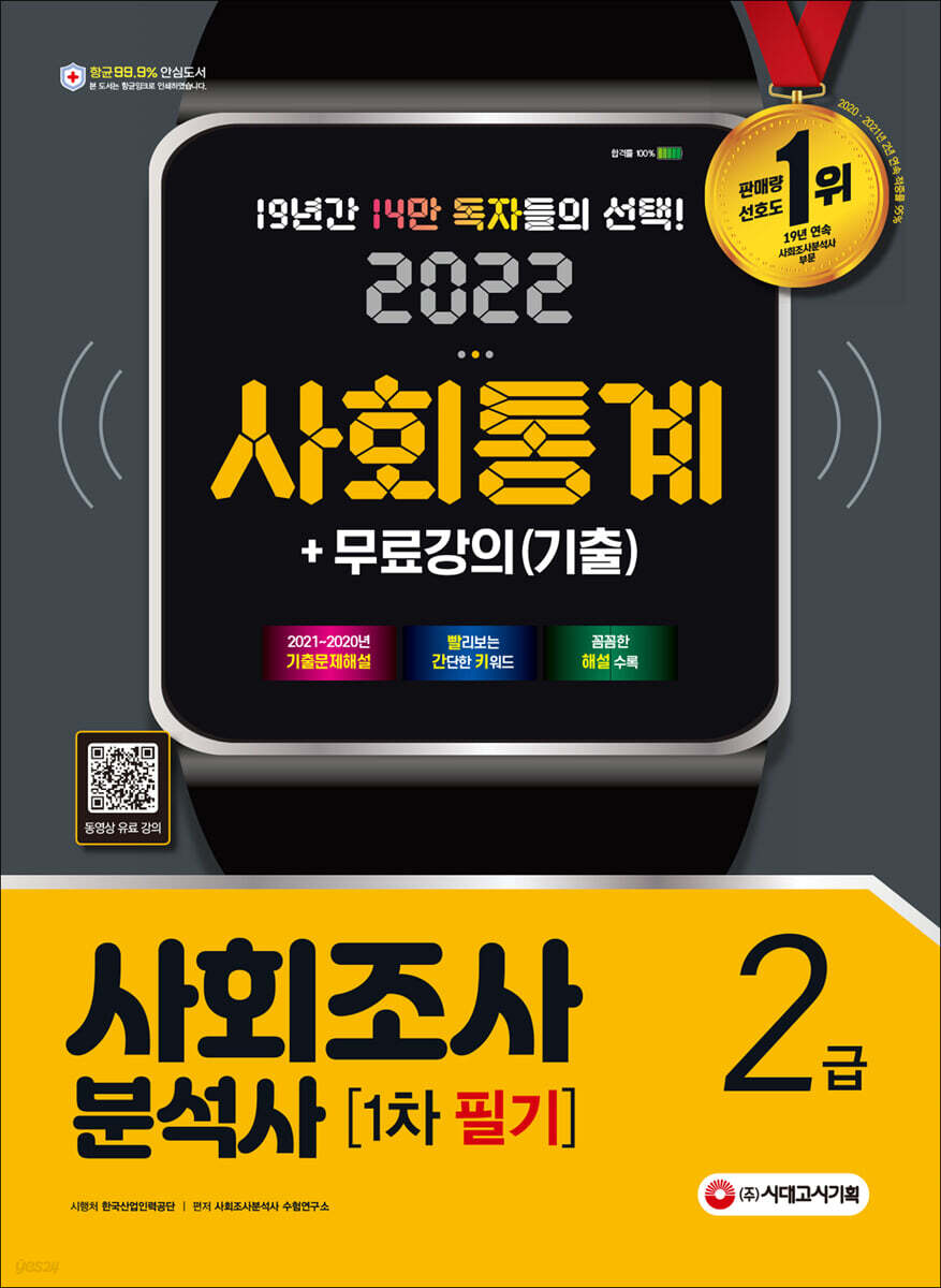2022 사회조사분석사 2급 1차 필기 사회통계+무료강의(기출)