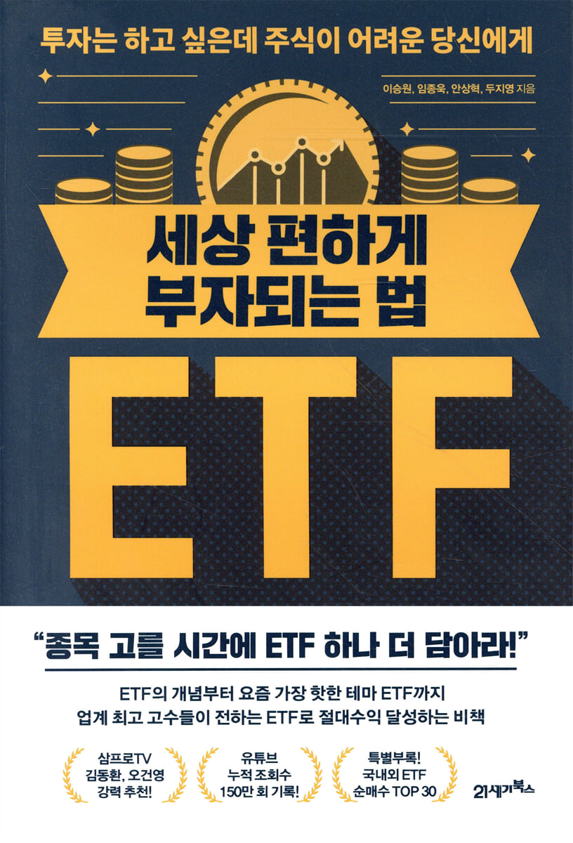 세상 편하게 부자되는 법, ETF | 이승원 | 21세기북스 - 예스24