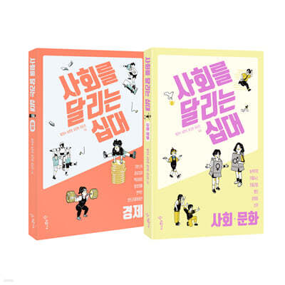 사회를 달리는 십대 : 사회·문화 + 경제