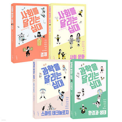 사회 + 과학을 달리는 십대