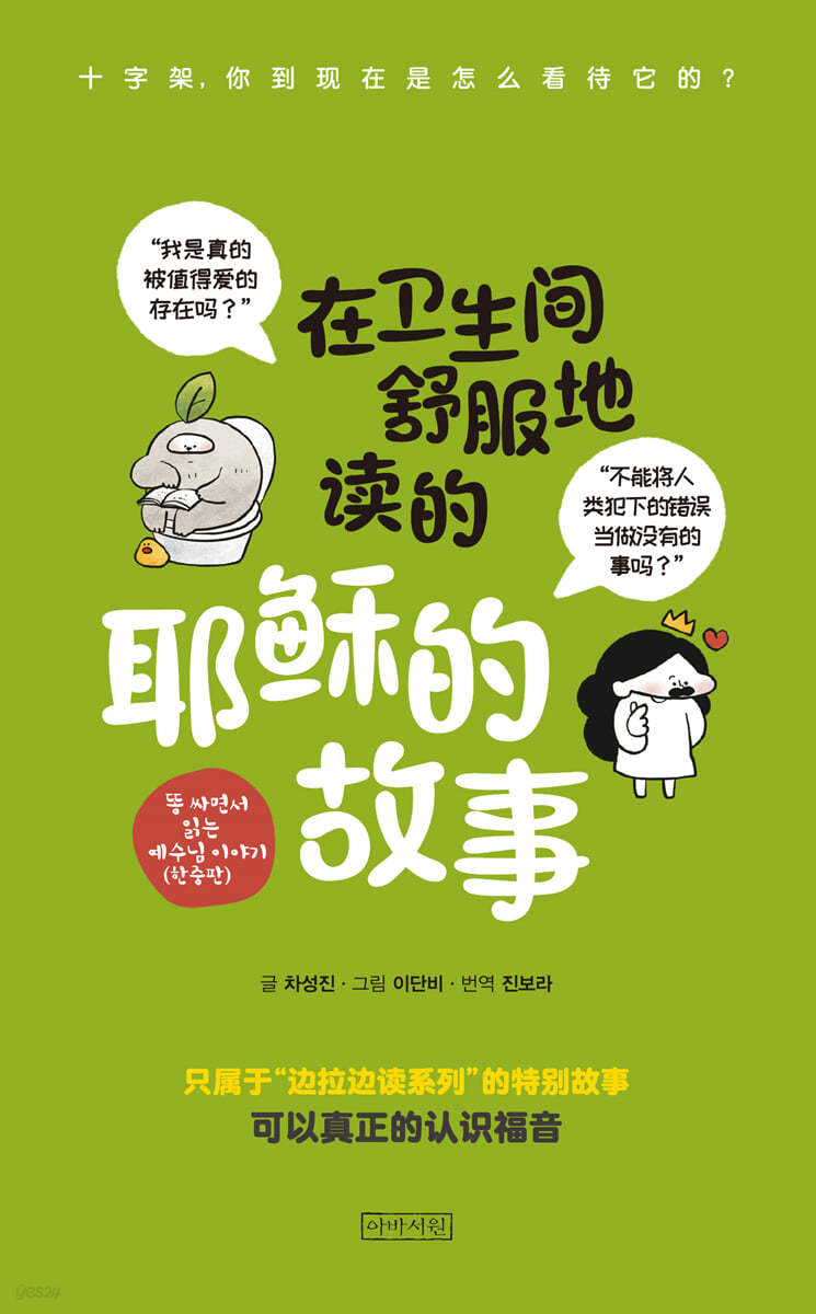 똥 싸면서 읽는 예수님 이야기 (한중판)