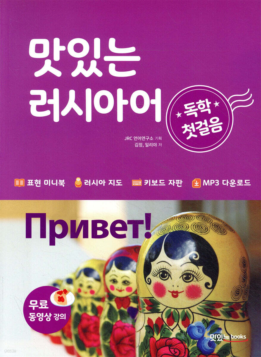 맛있는 러시아어 독학 첫걸음