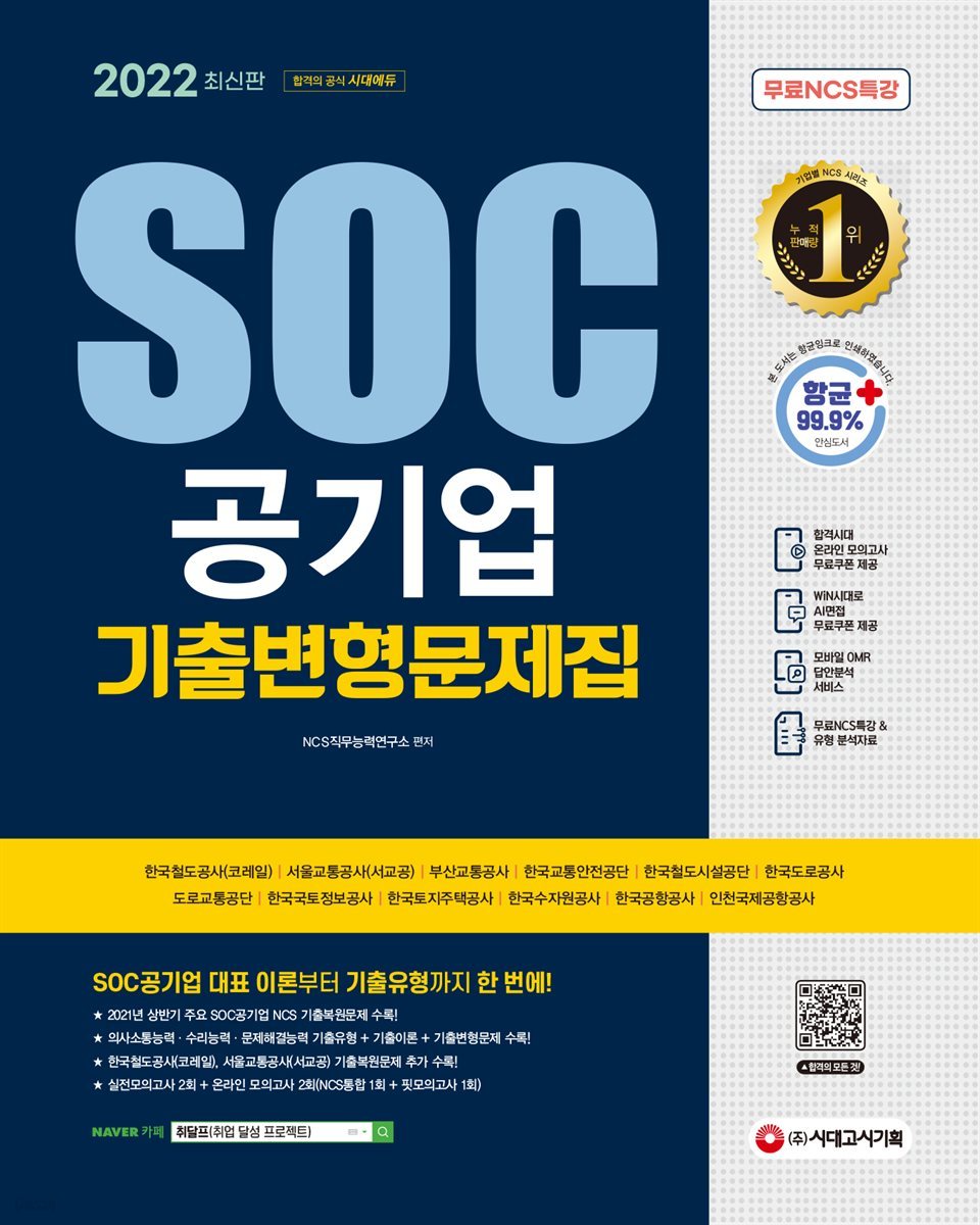 2022 최신판 SOC공기업 NCS 직업기초능력평가 기출변형문제집