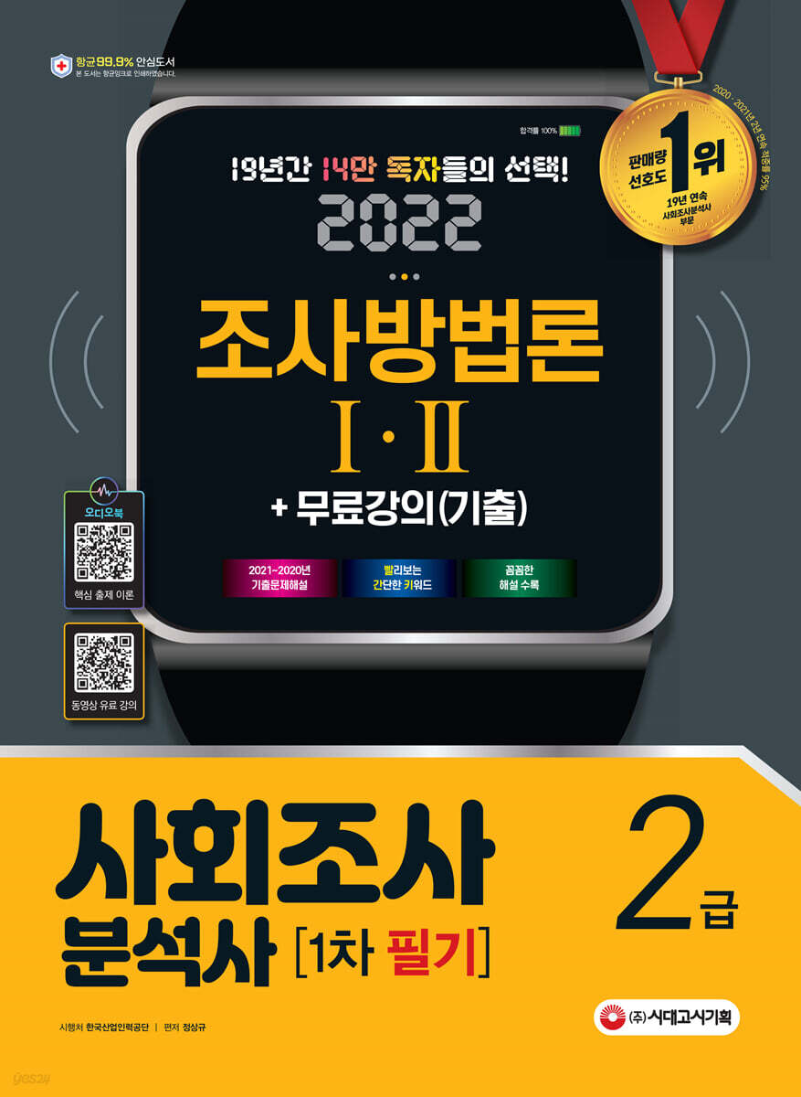 2022 사회조사분석사 2급 1차 필기 조사방법론 Ⅰ·Ⅱ