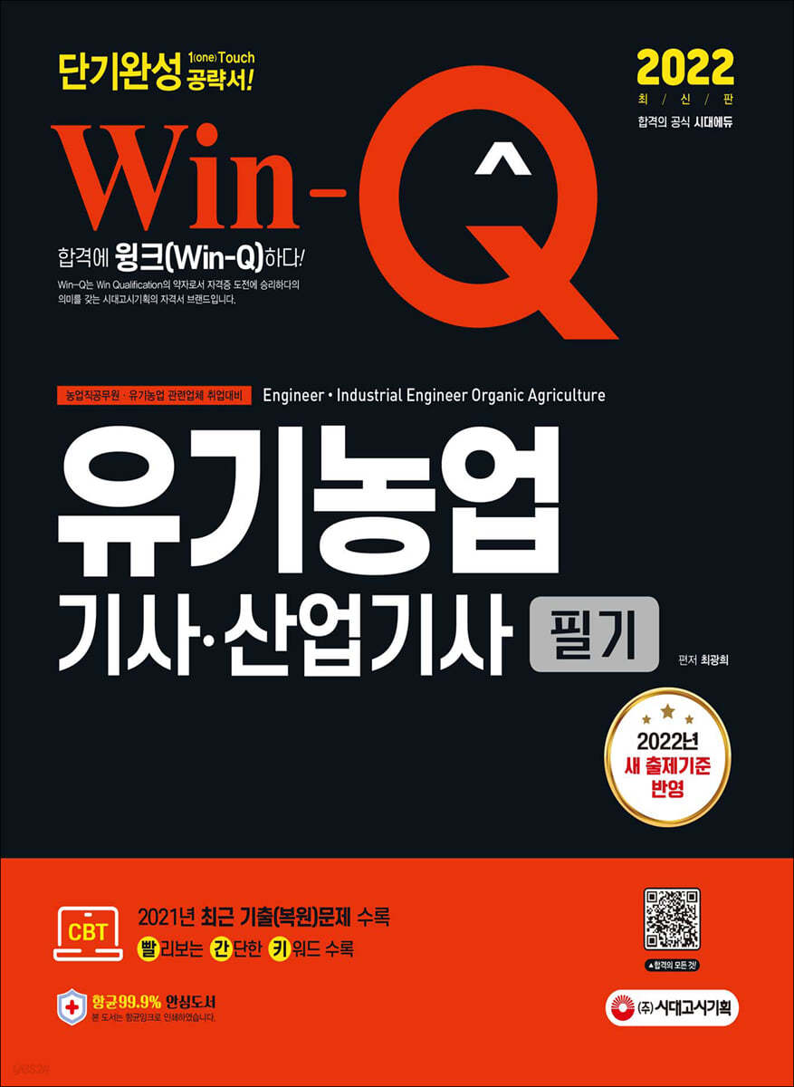 2022 Win-Q 유기농업기사·산업기사 필기 단기완성