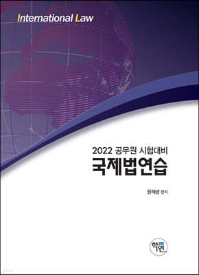 2022 공무원 시험대비 국제법 연습