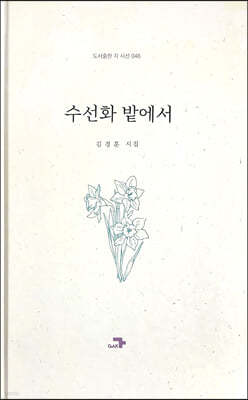 수선화 밭에서