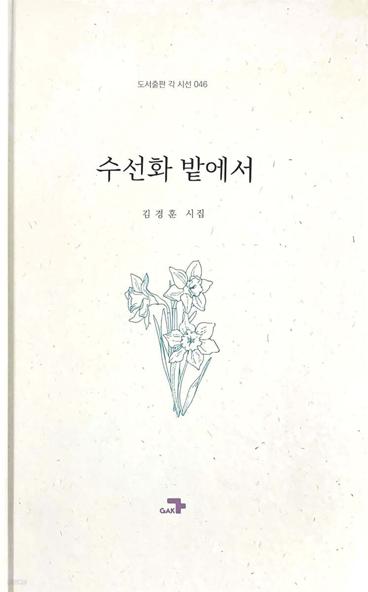 수선화 밭에서