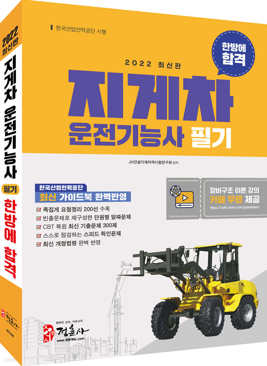 2022 지게차 운전기능사 필기 한방에 합격