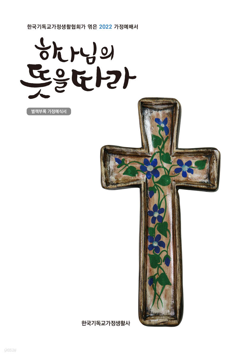 하나님의 뜻을 따라