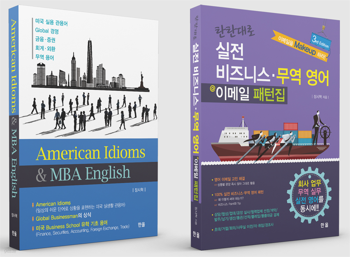 [세트] 무역영어 이메일패턴집(3판) & American Idioms (총2권)