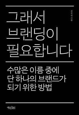 그래서 브랜딩이 필요합니다