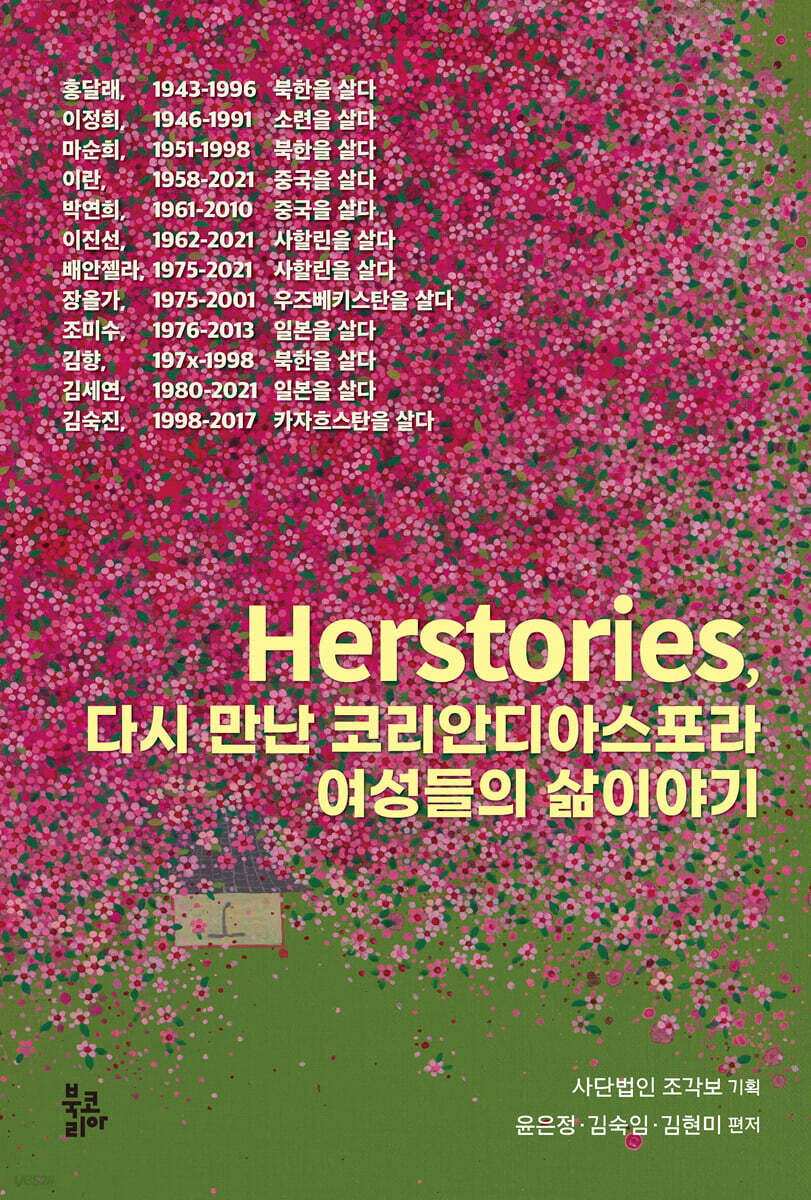 허스토리즈(Herstories)