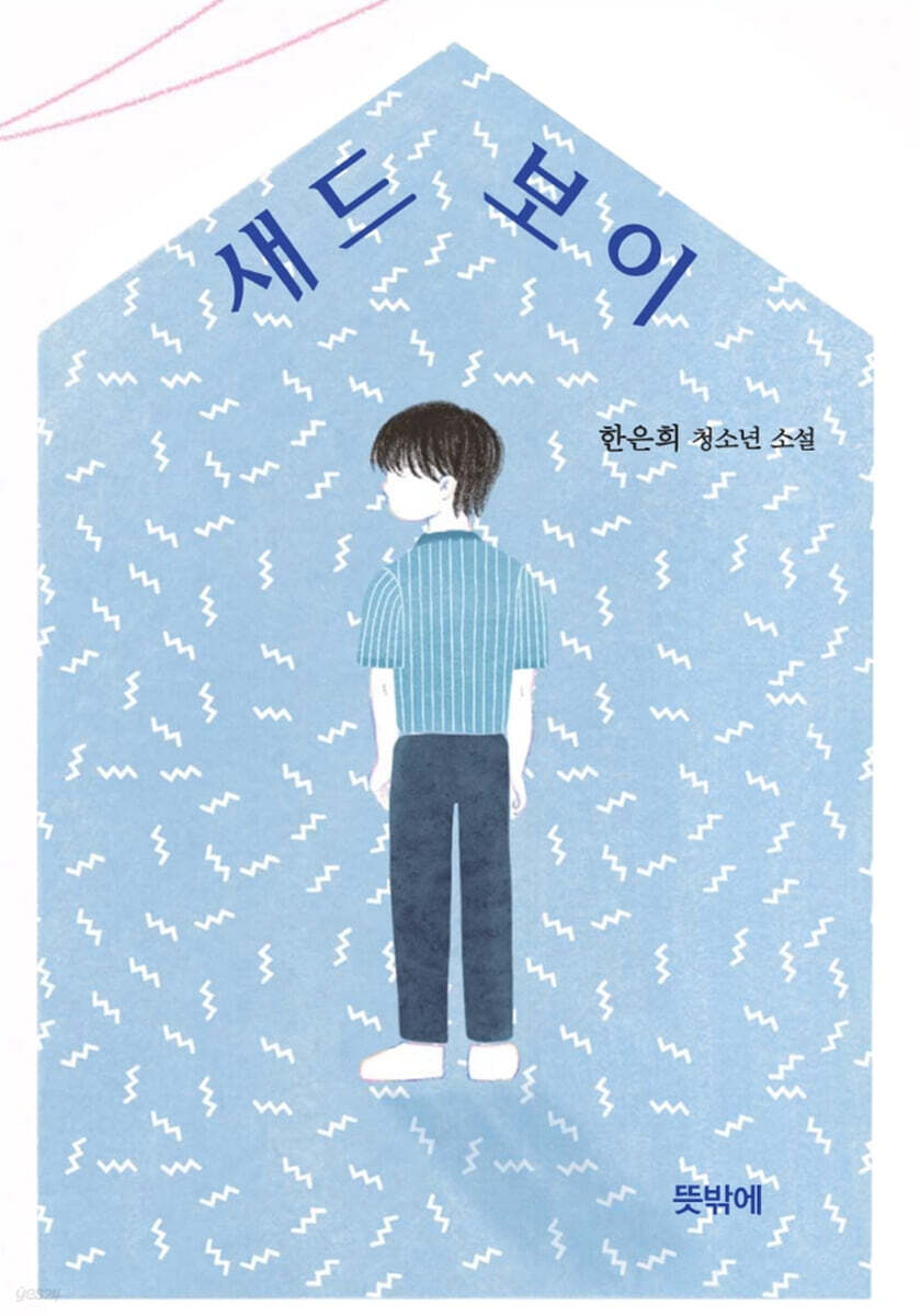 새드 보이