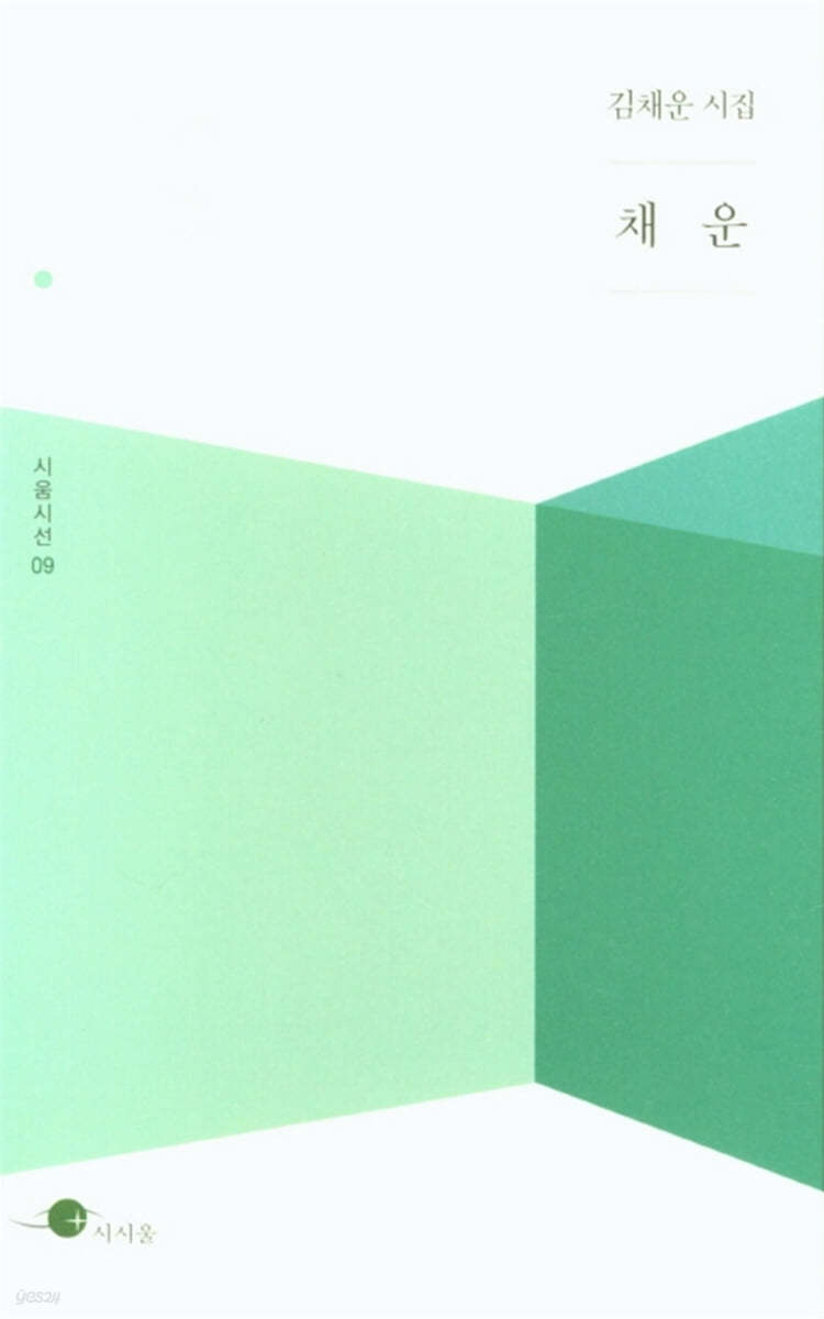 채운