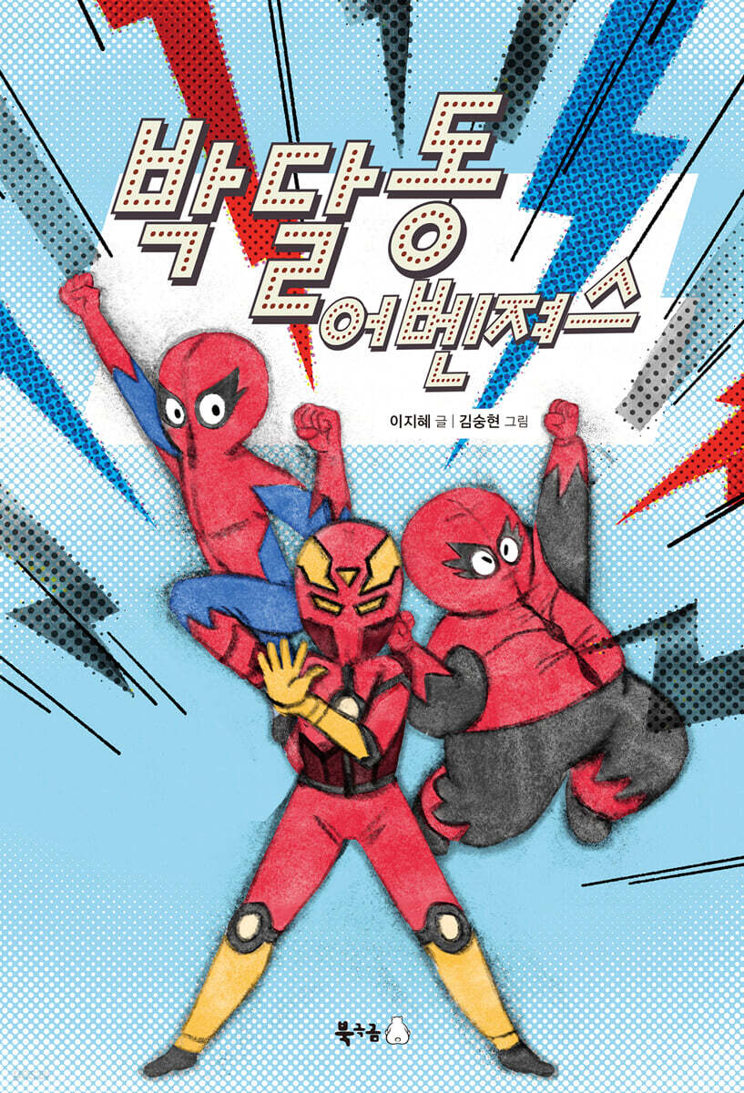 박달동 어벤져스