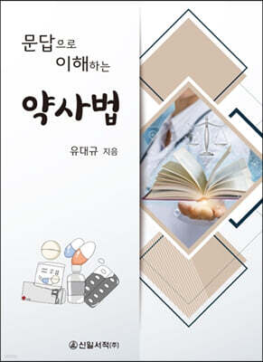 문답으로 이해하는 약사법