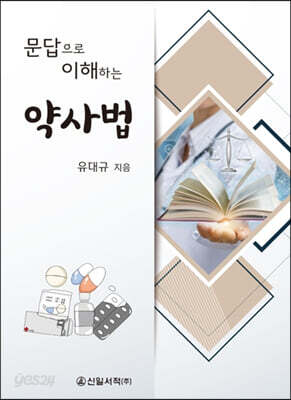 문답으로 이해하는 약사법