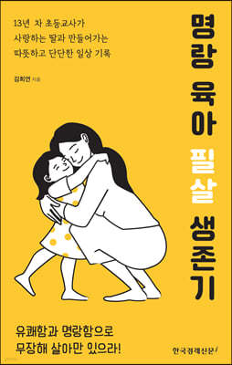 명랑 육아 필살 생존기