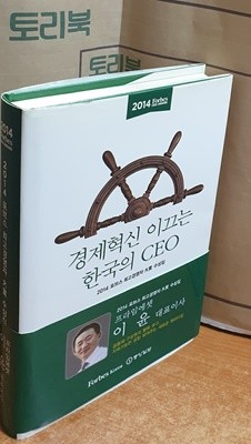 경제혁신 이끄는 한국의 CEO