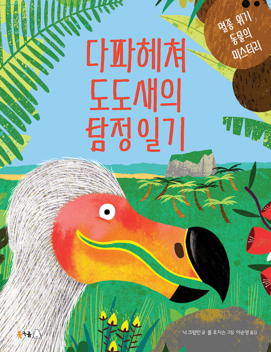 다파헤쳐 도도새의 탐정 일기