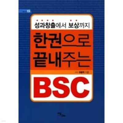 한 권으로 끝내주는 BSC