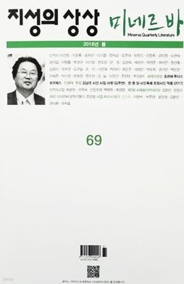 지성의 상상 미네르바 2018년 봄 통권 69호