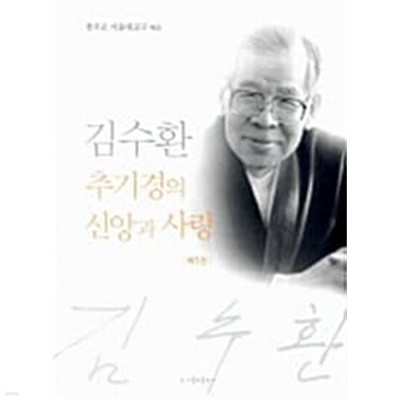 김수환 추기경의 신앙과 사랑 1~2 (전2권)